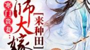 仙师大嫁来种田免费阅读,仙妻种田，逆袭成神