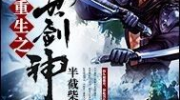 剑神重生,无天重生，剑道巅峰