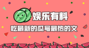 娱乐热点吃瓜文,揭秘吃瓜群众的狂欢与真相迷雾