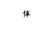 以字开头的所有成语,以字开头的成语概览