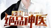 山村小神医王铁柱小说,王铁柱的神奇医术与传奇人生