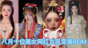 十大古风小姐姐变装图片,十大古风小姐姐变装之美