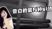 决赛圈被小姐姐告白文案,小姐姐深情告白，浪漫满溢