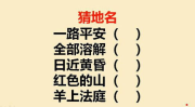 一路平安打一地名是什么地方,探寻“一路平安”背后的神秘地名