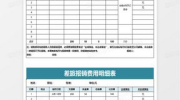 报销表格明细表,明细表编制与审核实务解析