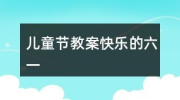 谜语大全3到6岁儿童,3-6岁儿童谜语精选解析